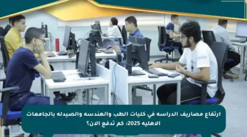 ارتفاع مصاريف الدراسة في كليات الطب والهندسة والصيدلة بالجامعات الأهلية 2025: كم تدفع الآن؟